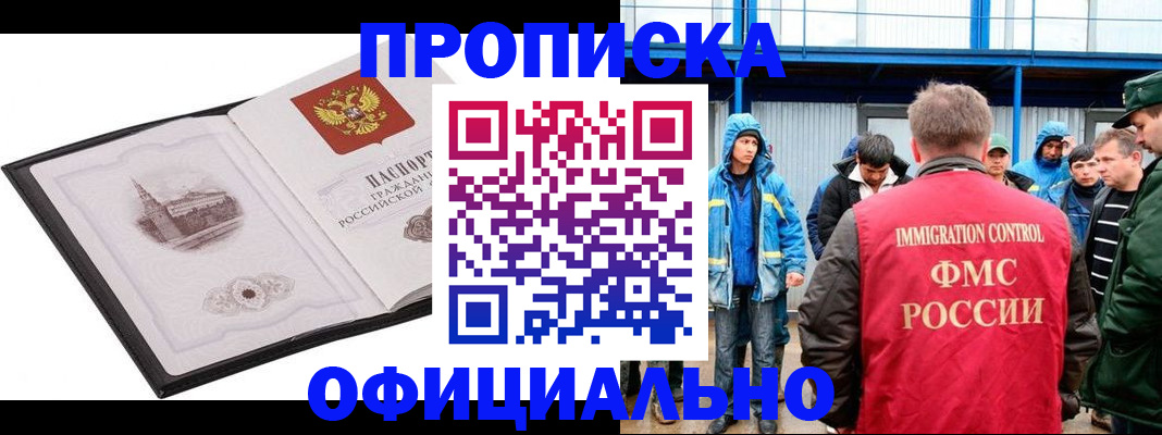 прописка для работы в Чите
