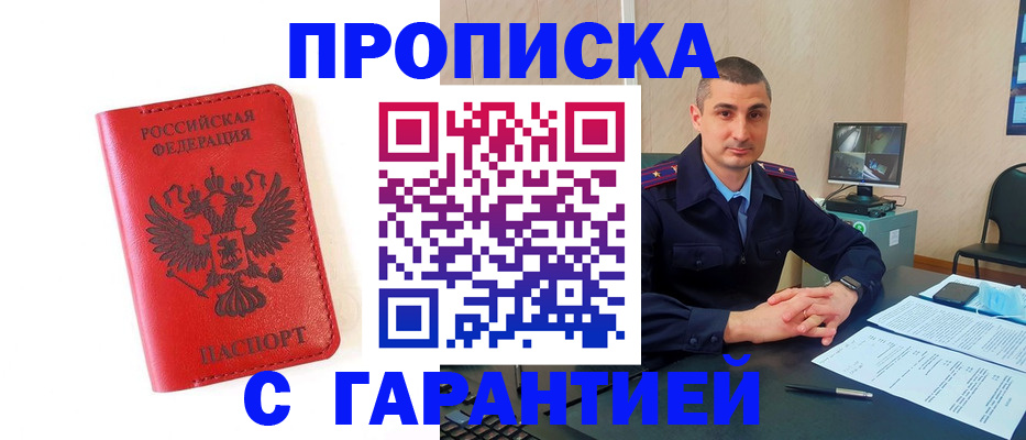 купить прописку в Чите