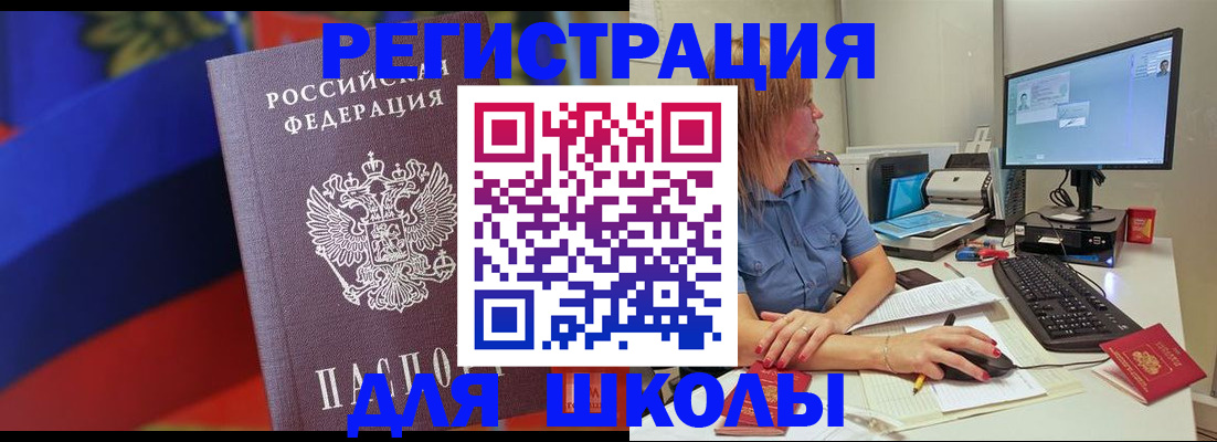 прописка для школы в Чите